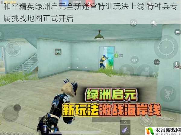 和平精英绿洲启元全新迷宫特训玩法上线 特种兵专属挑战地图正式开启