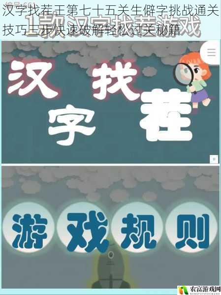 汉字找茬王第七十五关生僻字挑战通关技巧三步快速破解轻松过关秘籍