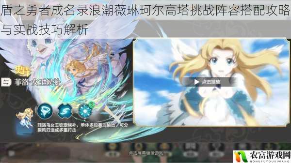 盾之勇者成名录浪潮薇琳珂尔高塔挑战阵容搭配攻略与实战技巧解析