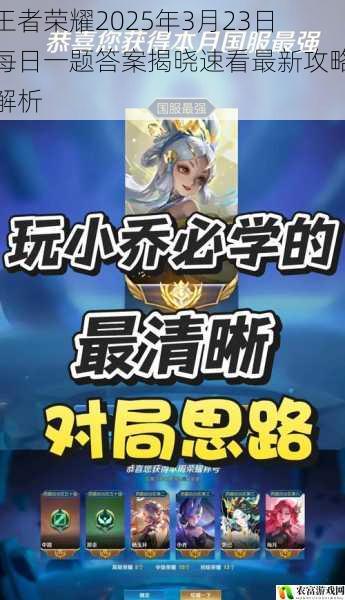 王者荣耀2025年3月23日每日一题答案揭晓速看最新攻略解析