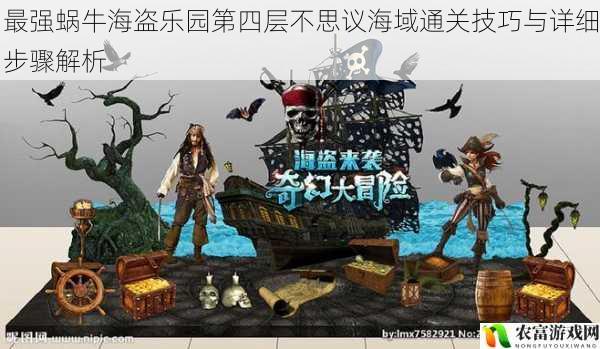 最强蜗牛海盗乐园第四层不思议海域通关技巧与详细步骤解析