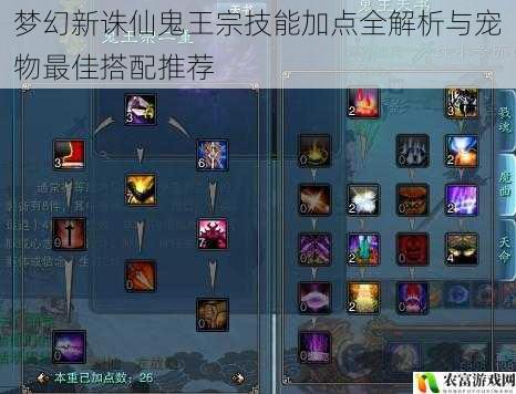 梦幻新诛仙鬼王宗技能加点全解析与宠物最佳搭配推荐
