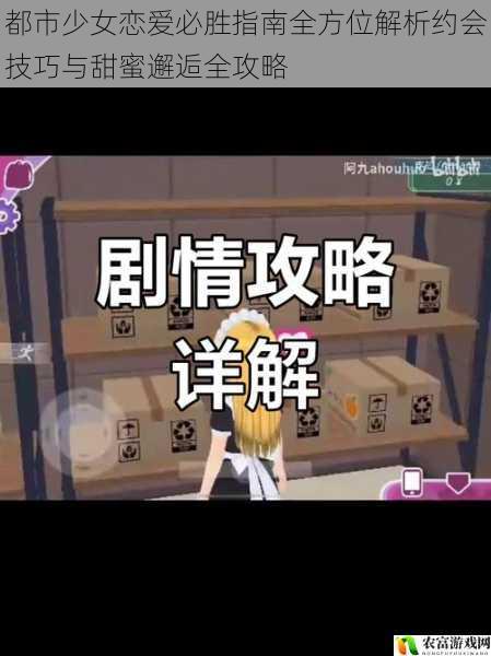 都市少女恋爱必胜指南全方位解析约会技巧与甜蜜邂逅全攻略
