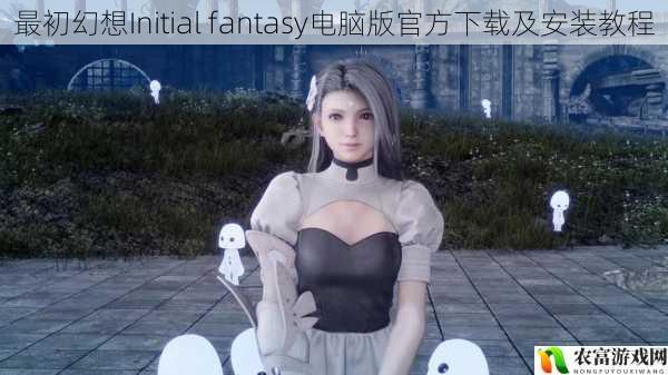 最初幻想Initial fantasy电脑版官方下载及安装教程