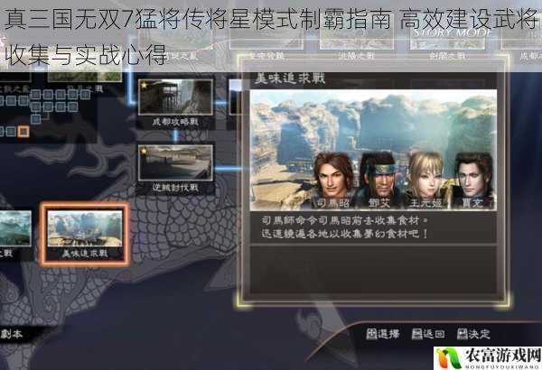 真三国无双7猛将传将星模式制霸指南 高效建设武将收集与实战心得