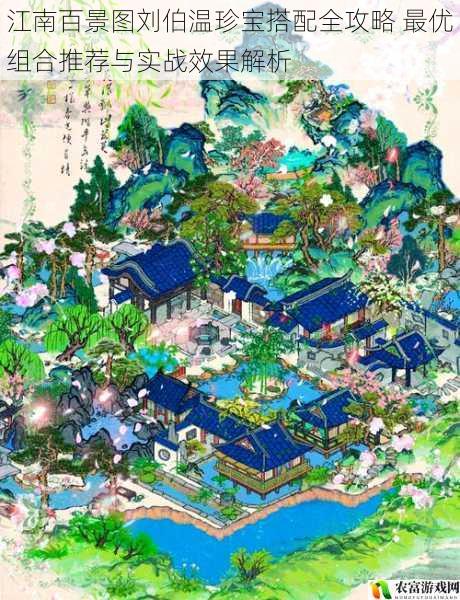 江南百景图刘伯温珍宝搭配全攻略 最优组合推荐与实战效果解析