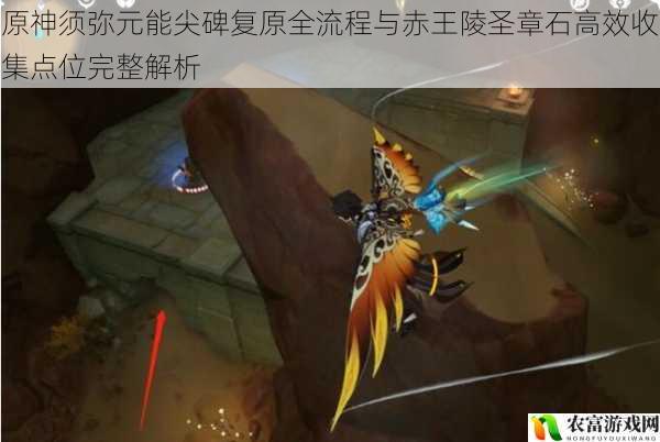 原神须弥元能尖碑复原全流程与赤王陵圣章石高效收集点位完整解析