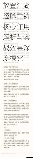 放置江湖经脉重铸核心作用解析与实战效果深度探究