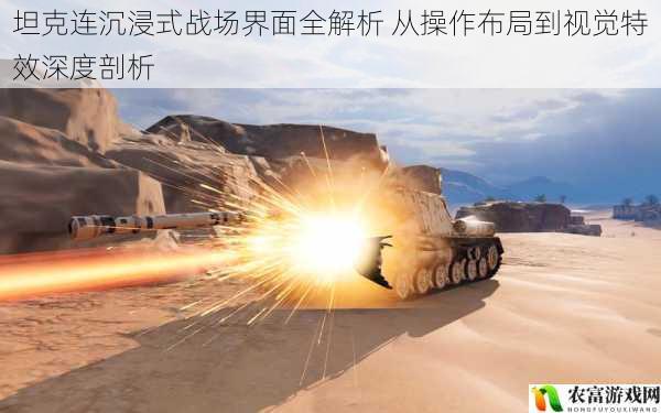 坦克连沉浸式战场界面全解析 从操作布局到视觉特效深度剖析