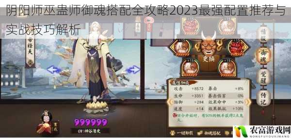 阴阳师巫蛊师御魂搭配全攻略2023最强配置推荐与实战技巧解析
