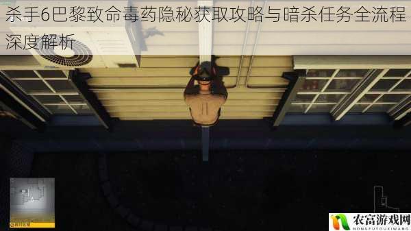杀手6巴黎致命毒药隐秘获取攻略与暗杀任务全流程深度解析